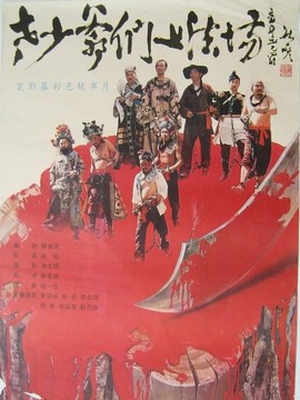 老少爷们上法场_天天影视