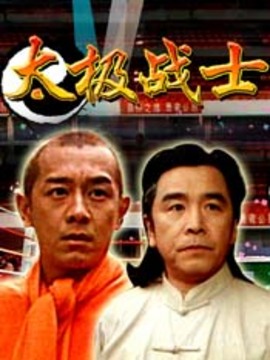 太极战士_天天影视