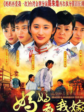 妈妈为我嫁_天天影视