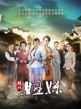 姐妹姐妹_天天影视