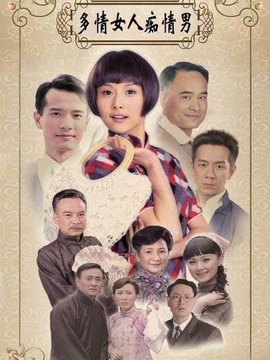 多情女人痴情男_天天影视