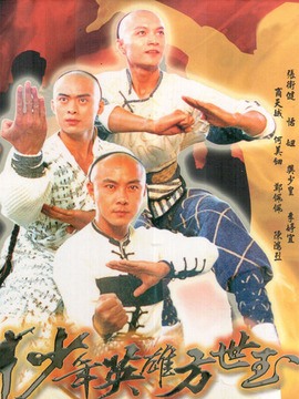 少年英雄方世玉_天天影视