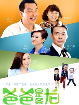 爸爸是条龙_天天影视