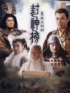 封神榜之武王伐纣_天天影视