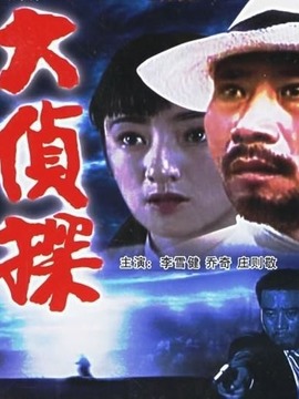 大侦探_天天影视