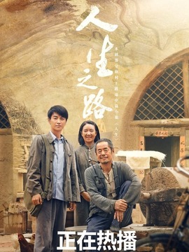 人生之路_天天影视