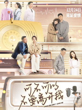 可不可以不要离开我_天天影视