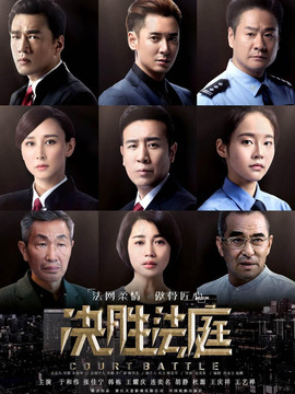 决胜法庭_天天影视