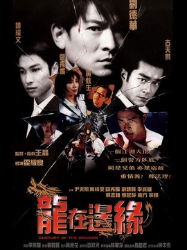 龙在边缘_天天影视