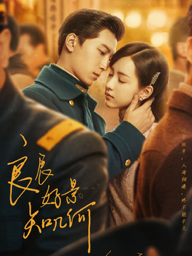 良辰好景知几何_天天影视