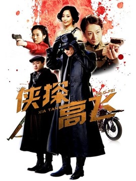 侠探高飞_天天影视