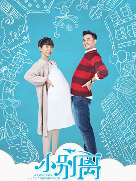 小别离_天天影视