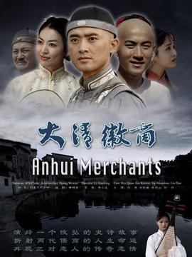 大清徽商_天天影视