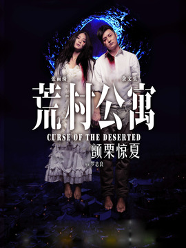 荒村公寓_天天影视