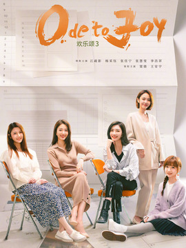 欢乐颂3_天天影视