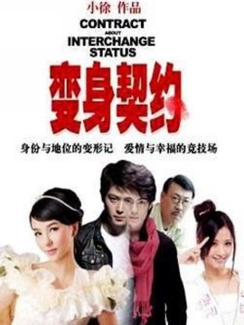 变身契约_天天影视