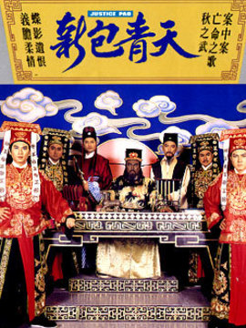 新包青天之通判劫_天天影视