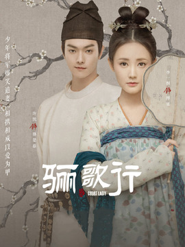 骊歌行_天天影视