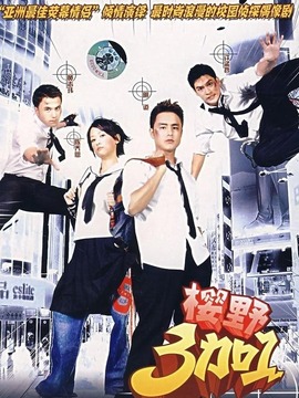 樱野3加1_天天影视