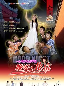 晚安北京_天天影视