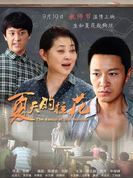 夏天的拉花_天天影视