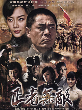 正者无敌_天天影视