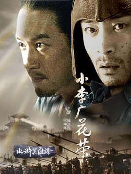 小李广花荣_天天影视