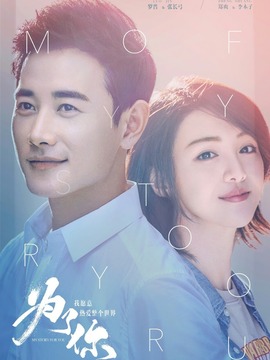 为了你我愿意热爱整个世界_天天影视