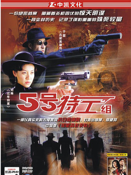 5号特工组_天天影视