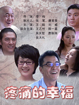 疼痛的幸福_天天影视