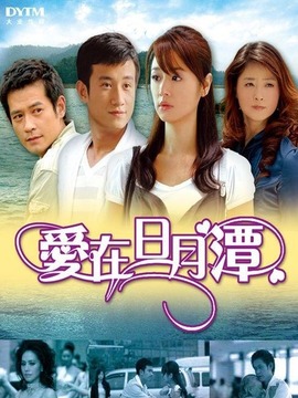 爱在日月潭_天天影视