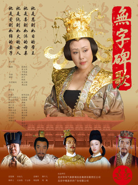 无字碑歌_天天影视