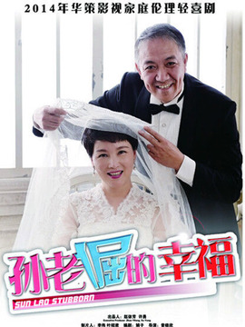 孙老倔的幸福_天天影视