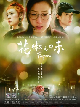 花椒之味_天天影视