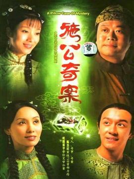 施公奇案_天天影视