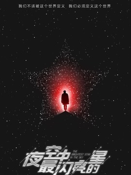 夜空中最闪亮的星_天天影视