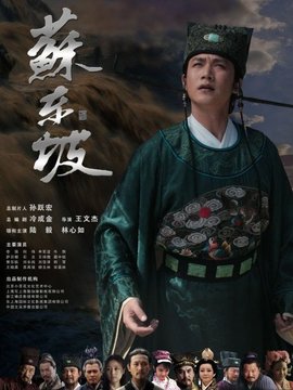 苏东坡_天天影视