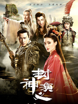 封神演义_天天影视