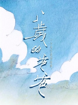 八岁的爸爸_天天影视