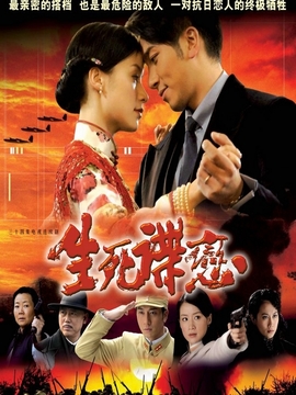 生死谍恋_天天影视