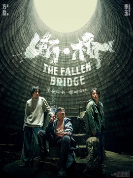 断·桥_天天影视