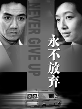 永不放弃_天天影视