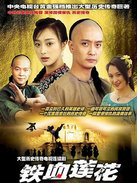 铁血莲花_天天影视