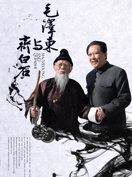 毛泽东与齐白石_天天影视