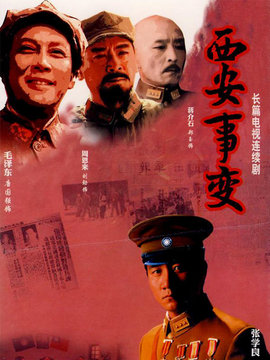 西安事变_天天影视