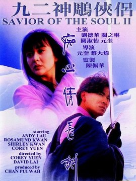 九二神雕之痴心情长剑_天天影视