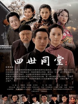 四世同堂_天天影视