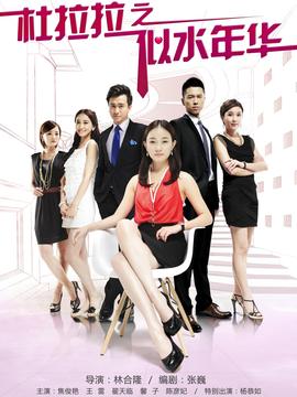 杜拉拉之似水年华_天天影视