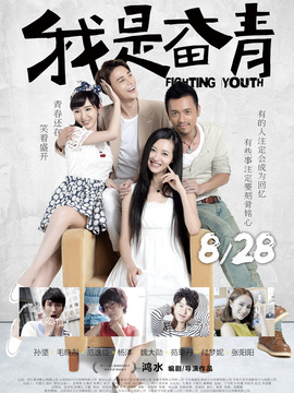 我是奋青_天天影视