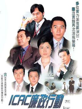 廉政行动2004_天天影视